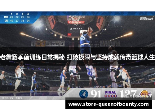 老詹赛季前训练日常揭秘 打破极限与坚持成就传奇篮球人生