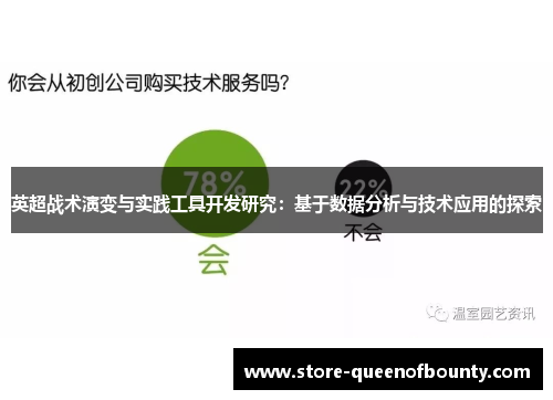 英超战术演变与实践工具开发研究：基于数据分析与技术应用的探索