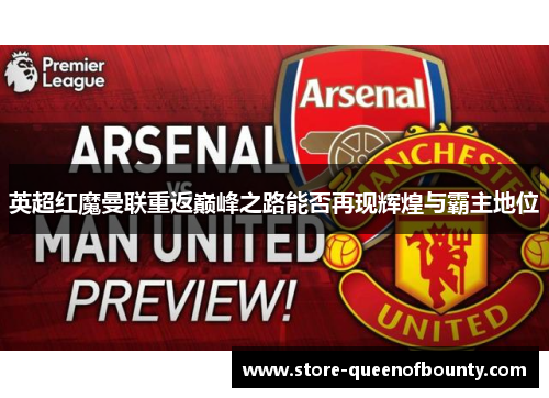 英超红魔曼联重返巅峰之路能否再现辉煌与霸主地位
