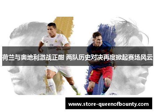 荷兰与奥地利激战正酣 两队历史对决再度掀起赛场风云