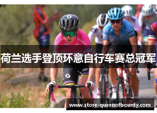 荷兰选手登顶环意自行车赛总冠军
