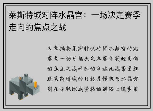 莱斯特城对阵水晶宫：一场决定赛季走向的焦点之战