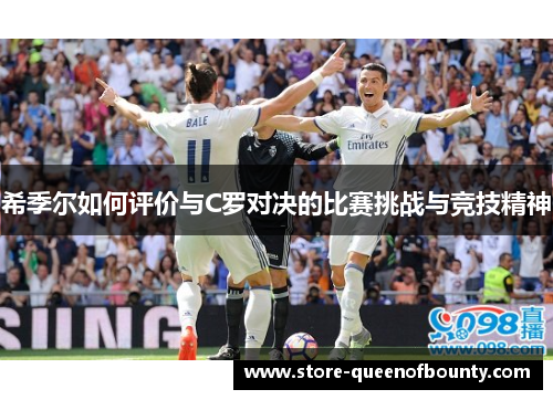 希季尔如何评价与C罗对决的比赛挑战与竞技精神