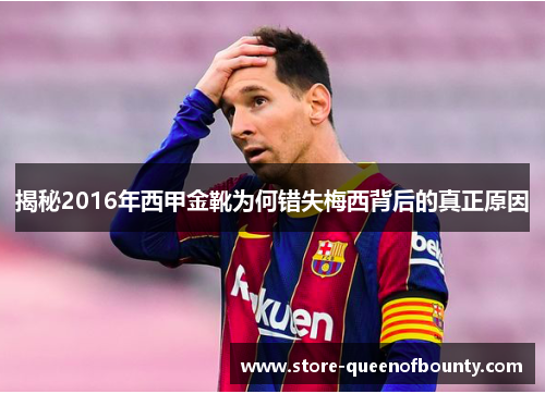 揭秘2016年西甲金靴为何错失梅西背后的真正原因 揭秘2016年西甲金靴为何错失梅西背后的真正原因