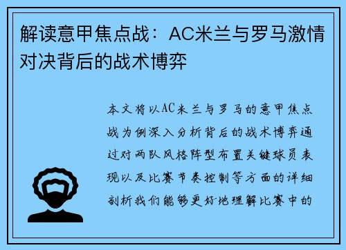 解读意甲焦点战：AC米兰与罗马激情对决背后的战术博弈