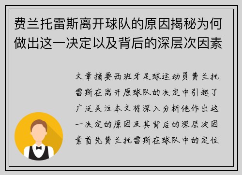 费兰托雷斯离开球队的原因揭秘为何做出这一决定以及背后的深层次因素分析