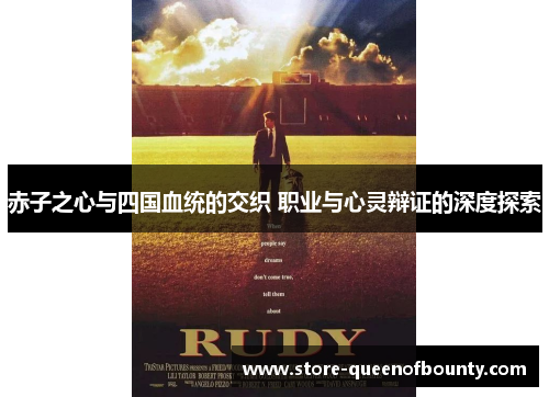 赤子之心与四国血统的交织 职业与心灵辩证的深度探索 赤子之心与四国血统的交织 职业与心灵辩证的深度探索