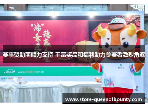 赛事赞助商倾力支持 丰富奖品和福利助力参赛者激烈角逐