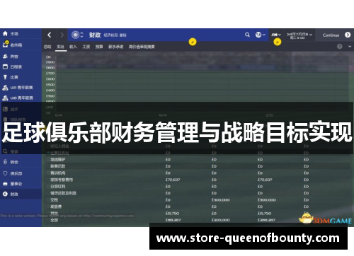 足球俱乐部财务管理与战略目标实现