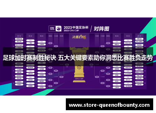足球加时赛制胜秘诀 五大关键要素助你洞悉比赛胜负走势