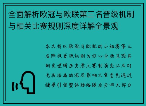 全面解析欧冠与欧联第三名晋级机制与相关比赛规则深度详解全景观