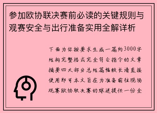 参加欧协联决赛前必读的关键规则与观赛安全与出行准备实用全解详析 参加欧协联决赛前必读的关键规则与观赛安全与出行准备实用全解详析