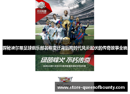 探秘波尔蒂足球俱乐部名称变迁背后跨时代风云起伏的传奇故事全貌 探秘波尔蒂足球俱乐部名称变迁背后跨时代风云起伏的传奇故事全貌