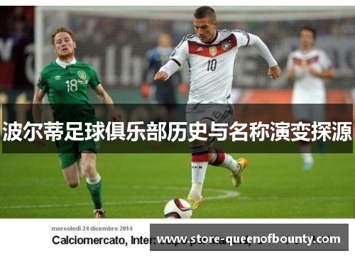 波尔蒂足球俱乐部历史与名称演变探源