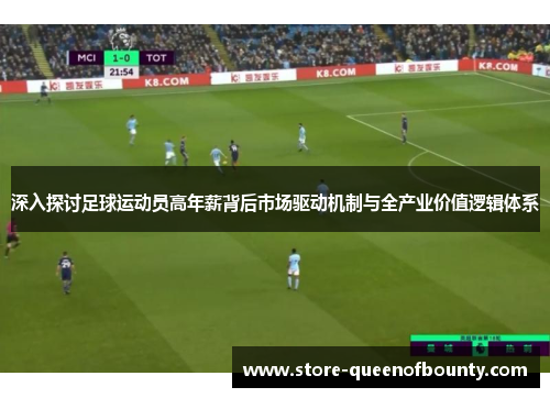 深入探讨足球运动员高年薪背后市场驱动机制与全产业价值逻辑体系 深入探讨足球运动员高年薪背后市场驱动机制与全产业价值逻辑体系