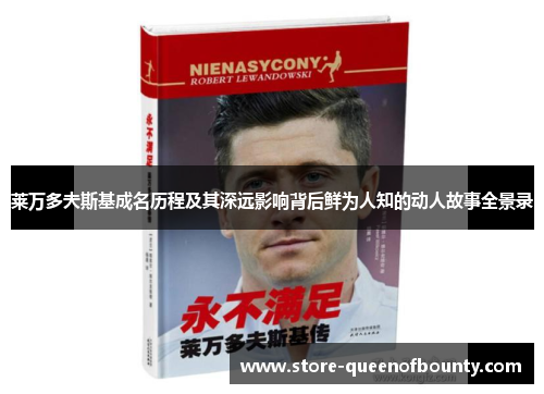 莱万多夫斯基成名历程及其深远影响背后鲜为人知的动人故事全景录 莱万多夫斯基成名历程及其深远影响背后鲜为人知的动人故事全景录