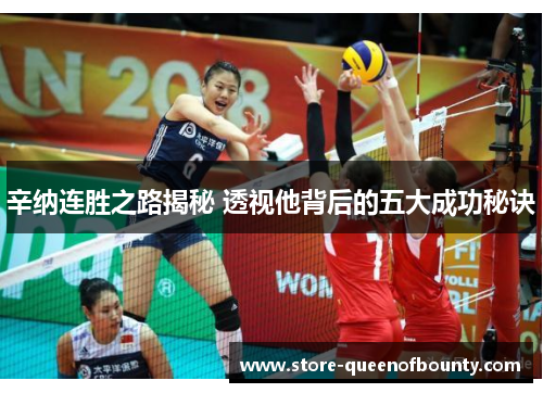 辛纳连胜之路揭秘 透视他背后的五大成功秘诀 辛纳连胜之路揭秘 透视他背后的五大成功秘诀