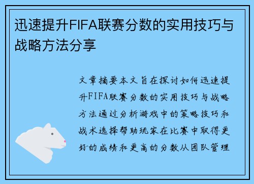 迅速提升FIFA联赛分数的实用技巧与战略方法分享
