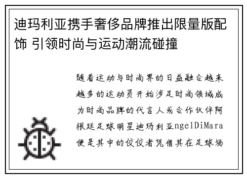 迪玛利亚携手奢侈品牌推出限量版配饰 引领时尚与运动潮流碰撞