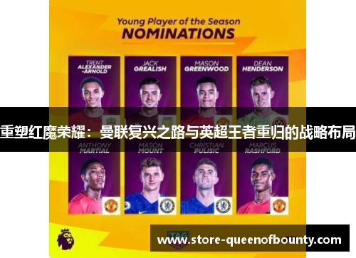 重塑红魔荣耀：曼联复兴之路与英超王者重归的战略布局