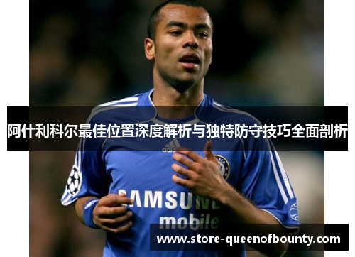 阿什利科尔最佳位置深度解析与独特防守技巧全面剖析