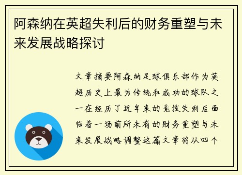 阿森纳在英超失利后的财务重塑与未来发展战略探讨