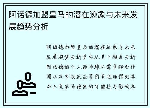阿诺德加盟皇马的潜在迹象与未来发展趋势分析