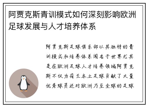 阿贾克斯青训模式如何深刻影响欧洲足球发展与人才培养体系