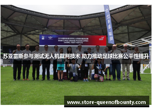 苏亚雷斯参与测试无人机裁判技术 助力推动足球比赛公平性提升
