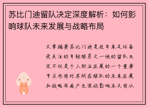 苏比门迪留队决定深度解析：如何影响球队未来发展与战略布局