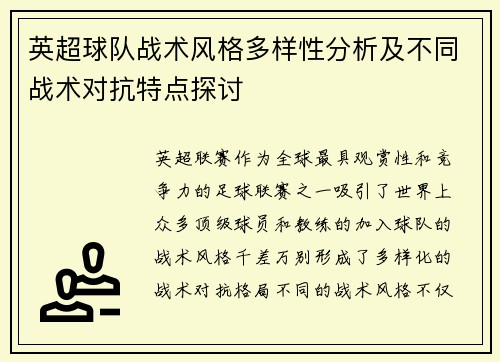 英超球队战术风格多样性分析及不同战术对抗特点探讨