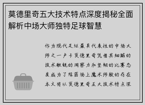 莫德里奇五大技术特点深度揭秘全面解析中场大师独特足球智慧