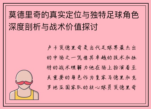 莫德里奇的真实定位与独特足球角色深度剖析与战术价值探讨