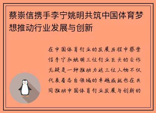 蔡崇信携手李宁姚明共筑中国体育梦想推动行业发展与创新