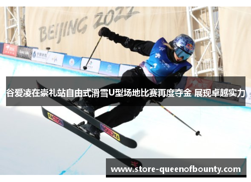 谷爱凌在崇礼站自由式滑雪U型场地比赛再度夺金 展现卓越实力