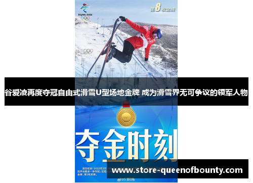 谷爱凌再度夺冠自由式滑雪U型场地金牌 成为滑雪界无可争议的领军人物