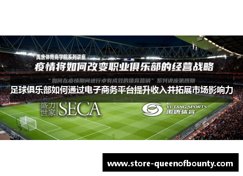 足球俱乐部如何通过电子商务平台提升收入并拓展市场影响力