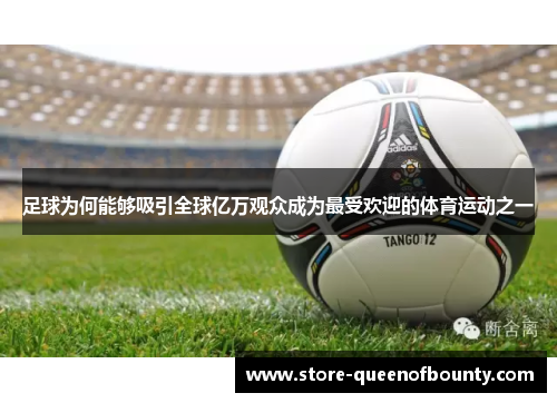 足球为何能够吸引全球亿万观众成为最受欢迎的体育运动之一