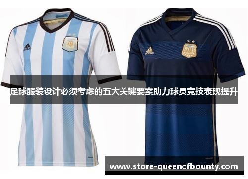足球服装设计必须考虑的五大关键要素助力球员竞技表现提升