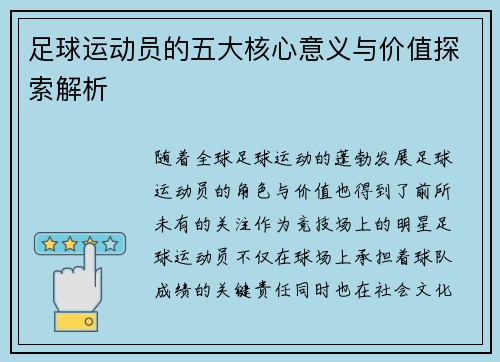 足球运动员的五大核心意义与价值探索解析