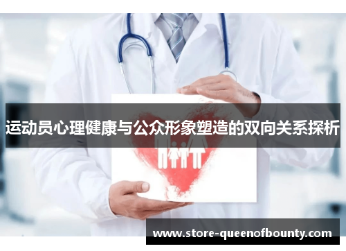 运动员心理健康与公众形象塑造的双向关系探析