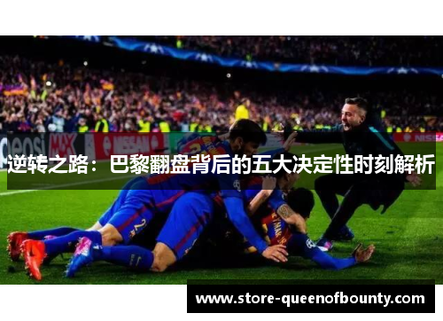 逆转之路：巴黎翻盘背后的五大决定性时刻解析