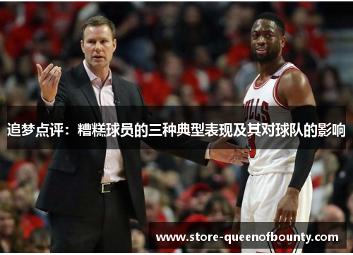 追梦点评：糟糕球员的三种典型表现及其对球队的影响