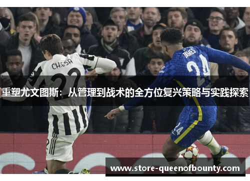 重塑尤文图斯：从管理到战术的全方位复兴策略与实践探索