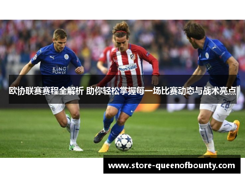 欧协联赛赛程全解析 助你轻松掌握每一场比赛动态与战术亮点
