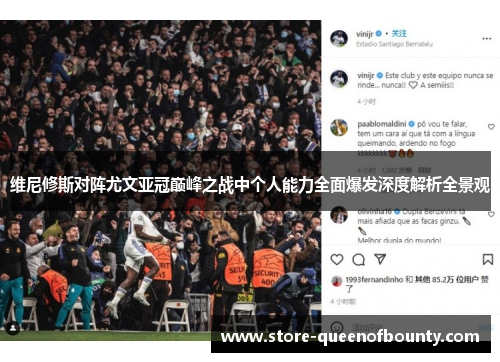 维尼修斯对阵尤文亚冠巅峰之战中个人能力全面爆发深度解析全景观