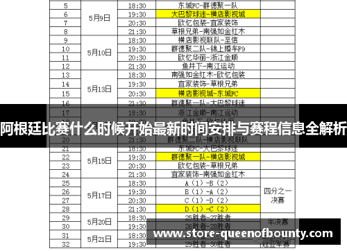 阿根廷比赛什么时候开始最新时间安排与赛程信息全解析