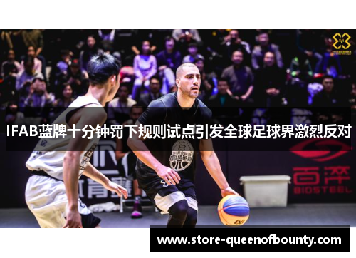 IFAB蓝牌十分钟罚下规则试点引发全球足球界激烈反对