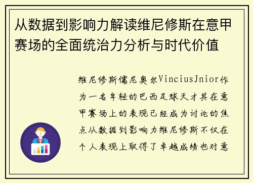从数据到影响力解读维尼修斯在意甲赛场的全面统治力分析与时代价值