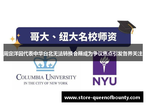 周定洋因代表中华台北无法转换会籍成为争议焦点引发各界关注